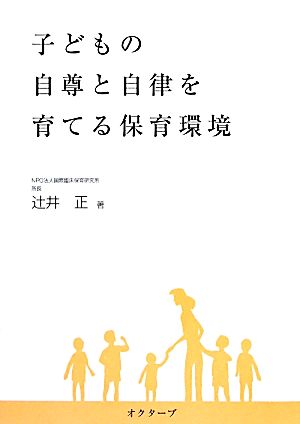 子どもの自尊と自律を育てる保育環境 自分のために遊び、自分のことを考える子どもに 21世紀を生きる子どもたちに