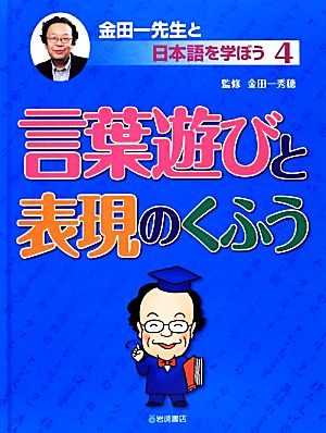 言葉遊びと表現のくふう 金田一先生と日本語を学ぼう4