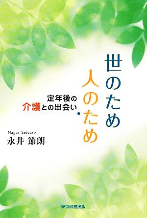 世のため人のため 定年後の介護との出会い