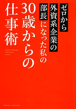 ゼロから外資系企業の部長になった私の30歳からの仕事術