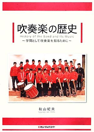 吹奏楽の歴史 学問として吹奏楽を知るために