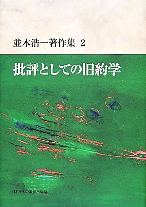 並木浩一著作集(2) 批評としての旧約学