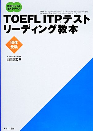 TOEFL ITPテストリーディング教本