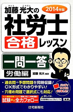 加藤光大の社労士合格レッスン一問一答 労働編(2014年版)