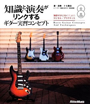 知識と演奏がリンクするギター実習コンセプト 独学ギタリストのためのロジカル・プラクティス