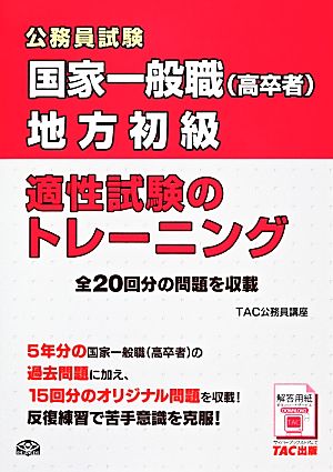 公務員試験 国家一般職(高卒者)・地方初級適性試験のトレーニング