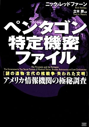 ペンタゴン特定機密ファイル 「謎の遺物・古代の核戦争・失われた文明」アメリカ情報機関の極秘調査