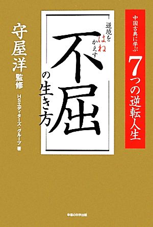 逆境をはねかえす不屈の生き方 中国古典に学ぶ7つの逆転人生