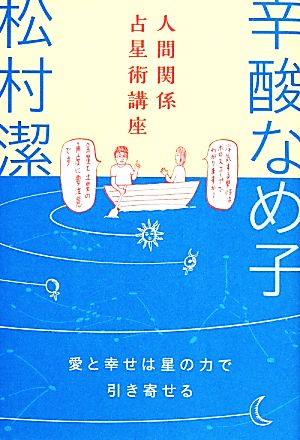 人間関係占星術講座 愛と幸せは星の力で引き寄せる