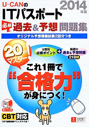 20日でマスター！U-CANのITパスポート必修過去&予想問題集(2014年版)