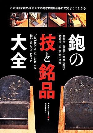 鉋の技と銘品大全 台打ち・仕立て・鉋身の形状・鉋鍛冶・名工の鉋・洋鉋 プロが教えるカンナの魅力と使いこなしのテクニック