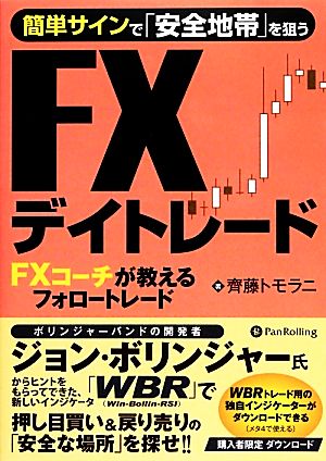 簡単サインで「安全地帯」を探すFXデイトレード FXコーチが教えるフォロートレード