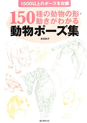 動物ポーズ集 150種の動物の形・動きがわかる 1500以上のポーズを収録