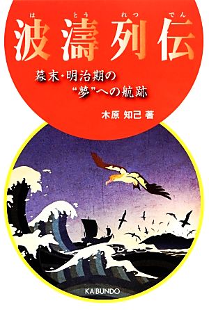 波濤列伝 幕末・明治期の“夢