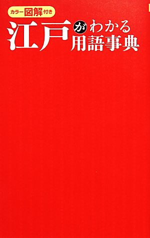 カラー図解付き江戸がわかる用語事典