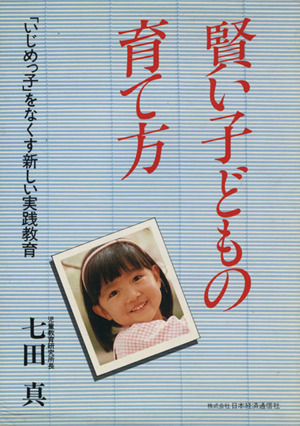 賢い子どもの育て方 「いじめっ子」をなくす新しい実践教育