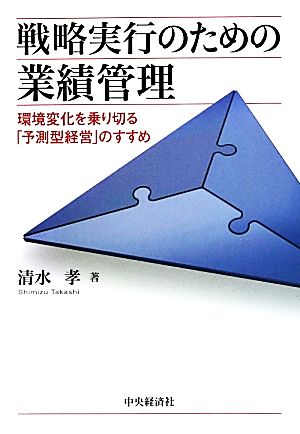 戦略実行のための業績管理 環境変化を乗り切る「予測型経営」のすすめ