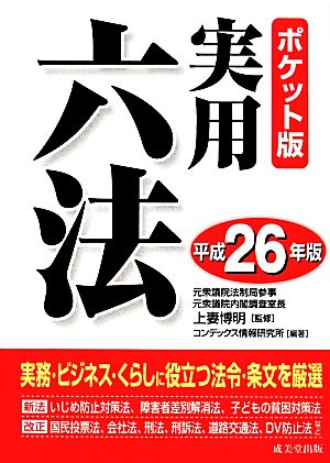 ポケット版 実用六法(平成26年版)