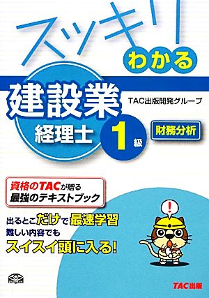 スッキリわかる建設業経理士1級 財務分析 スッキリわかるシリーズ