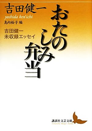 おたのしみ弁当 吉田健一未収録エッセイ 講談社文芸文庫