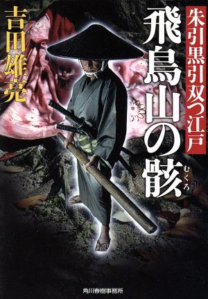 飛鳥山の骸 朱引黒引 双つ江戸 ハルキ文庫時代小説文庫