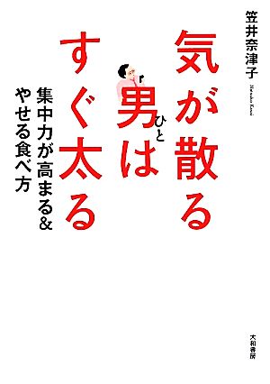 気が散る男はすぐ太る 集中力が高まる&やせる食べ方