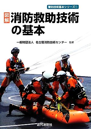 図解 消防救助技術の基本 警防技術基本シリーズ1