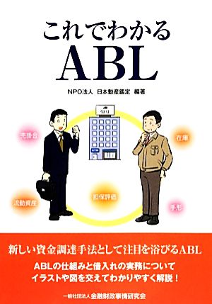 これでわかるABL