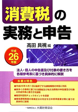 消費税の実務と申告(平成26年版)