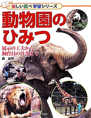 動物園のひみつ 展示の工夫から飼育員の仕事まで 楽しい調べ学習シリーズ