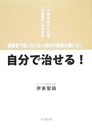 自分で治せる！歯医者で良くならない症状の原因は歯にない