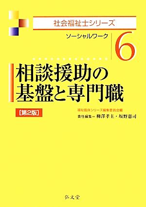 相談援助の基礎と専門職 ソーシャルワーク 社会福祉士シリーズ6