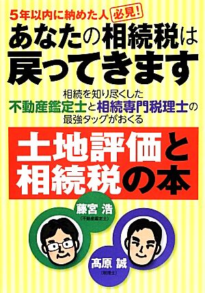 あなたの相続税は戻ってきます 相続を知り尽くした不動産鑑定士と相続専門税理士の最強タッグがおくる土地評価と相続税の本