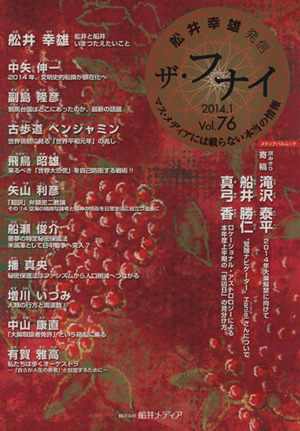 ザ・フナイ 船井幸雄発信(Vol.76) マス・メディアには載らない本当の情報 メディアパルムック