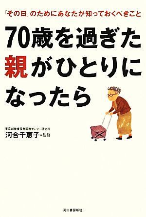 70歳を過ぎた親がひとりになったら 「その日」のためにあなたが知っておくべきこと