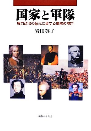 国家と軍隊 権力政治の超克に資する軍隊の検討