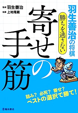 羽生善治の将棋 勝ちを逃さない寄せの手筋