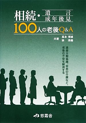 相続・遺言・成年後見 100人の老後Q&A