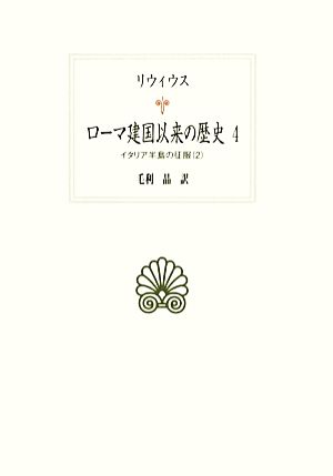 ローマ建国以来の歴史(4) イタリア半島の征服 2 西洋古典叢書L023