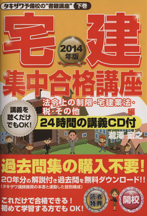 宅建集中合格講座 法令上の制限・税その他編(2014年版) タキザワ予備校の“書籍講座