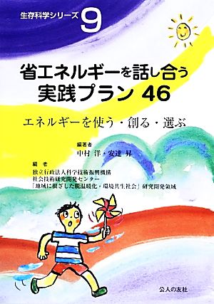 省エネルギーを話し合う実践プラン(46) エネルギーを使う・創る・選ぶ 生存科学シリーズ9