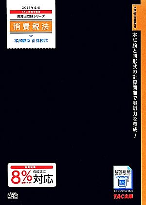 消費税法本試験型計算模試(2014年度版) 税理士受験シリーズ