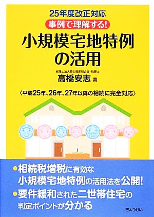 事例で理解する！小規模宅地特例の活用 25年度改正対応 中古本・書籍 | ブックオフ公式オンラインストア