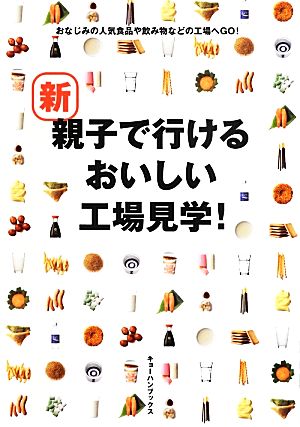 新 親子で行けるおいしい工場見学！