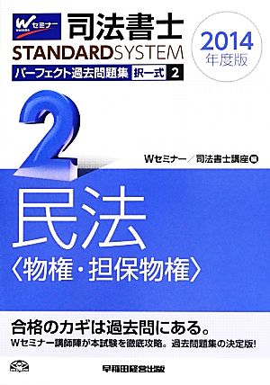 司法書士 パーフェクト過去問題集 2014年度版(2) 択一式 民法〈物権・担保物権〉 Wセミナー STANDARDSYSTEM