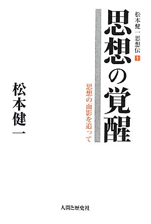 思想の覚醒 思想の面影を追って 松本健一思想伝1