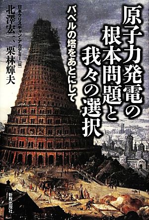 原子力発電の根本問題と我々の選択 バベルの塔をあとにして