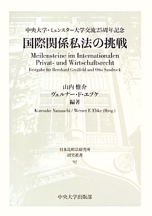 国際関係私法の挑戦中央大学・ミュンスター大学交流25周年記念日本比較法研究所研究叢書92