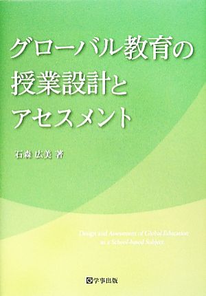 グローバル教育の授業設計とアセスメント