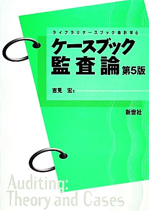 ケースブック監査論 ライブラリケースブック会計学6